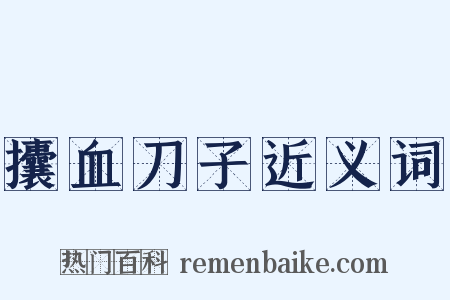 攮血刀子近义词是什么意思的图片
